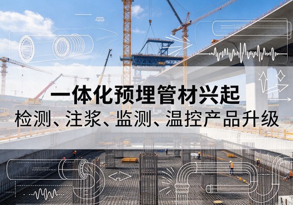 揭西一体化管材产品兴起，声测注浆一体管、多功能预埋管应用增多