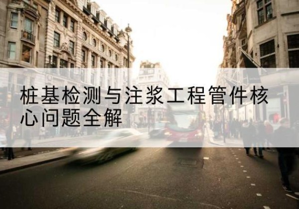 揭西声测管常用规格有哪些？-桩基检测与注浆工程管件核心问题全解